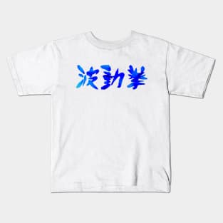 Hadouken Flaming Kanji Kids T-Shirt